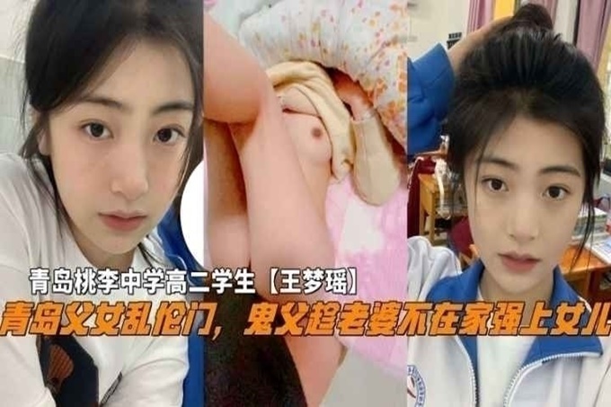 【青岛父女乱伦门】对白精彩！“告诉爸爸你跟那个男孩子见了几次面”鬼父蹭老婆不在家强上女儿 