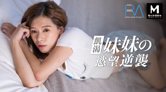 皇家华人 妹妹的欲望逆袭 爸妈不在家妹妹想吃棒棒