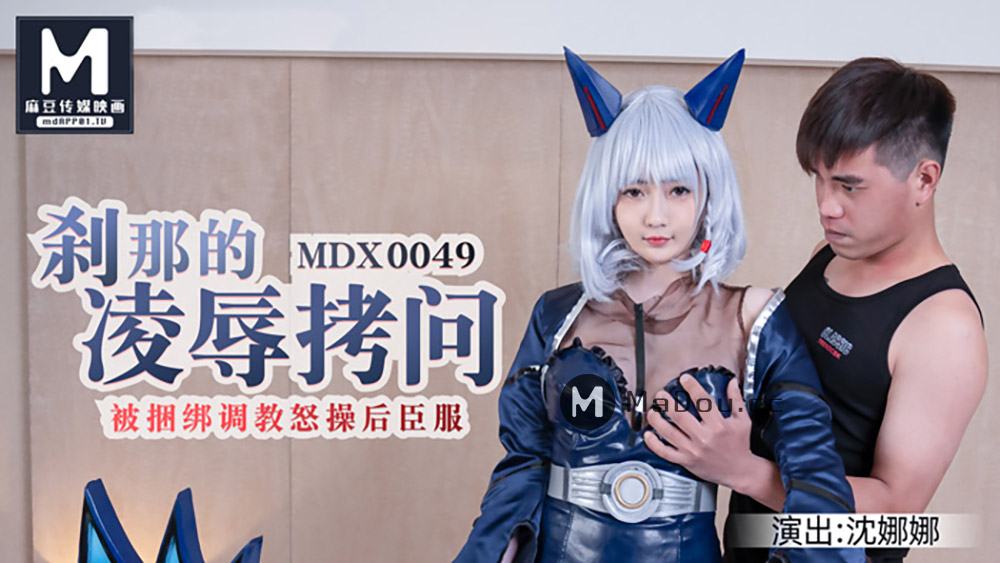 刹那的凌辱拷问  被捆绑调教怒草后臣服-MDX0049