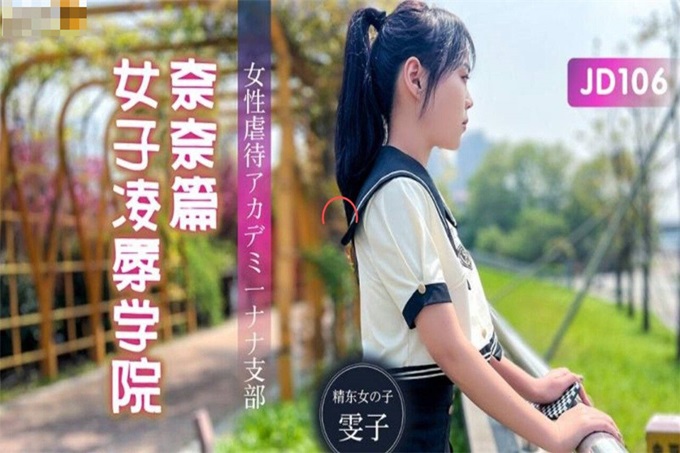 【国产AV荣耀❤️推荐】精东影业新作JD106《女子凌辱学院奈奈篇》无套骑乘怼操嫩逼学妹顶操内射