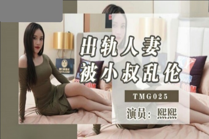 国产AV 天美传媒 TMG025 出轨人妻被小叔乱伦 熙熙