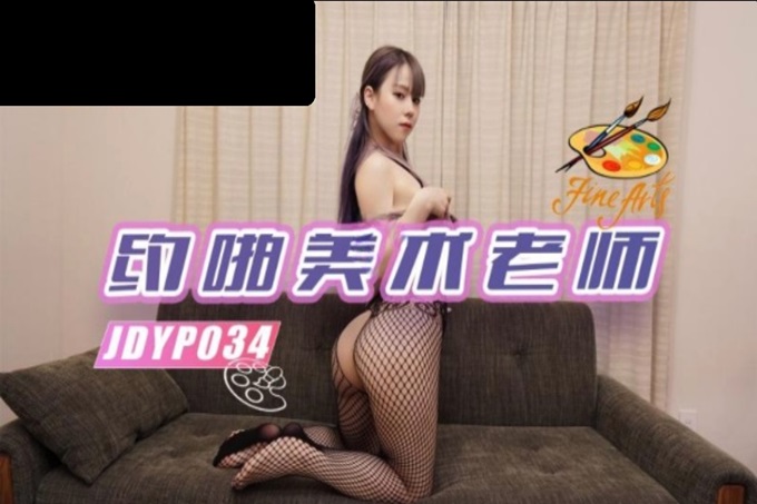 精东影业 JDYP-034约啪丰满迷人的美术老师