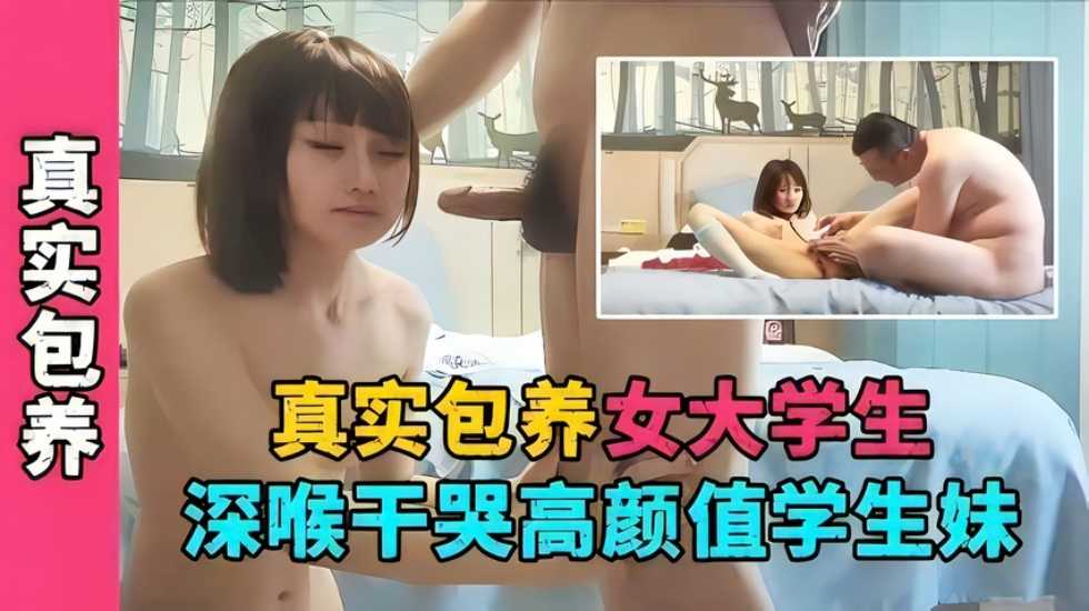 真实包养女大学生，深喉干哭高颜值学生妹