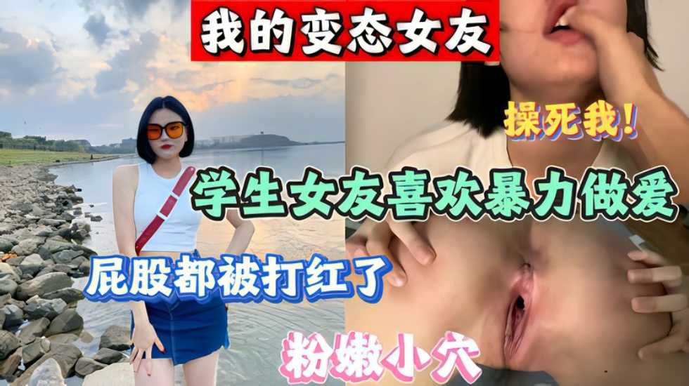 我的变态女友 喜欢暴力啪啪