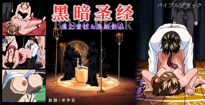 《黑暗圣经》P3：清纯少女遭爆菊，淫荡属性被激活！【经典动漫 】