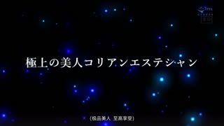 HND-758-CN_大久保で予約の取れない人気店！ ナマ本番が絶対ヤレる最高級コリアン中出しエステ店 深田えいみ 跡美しゅり 五十嵐星蘭