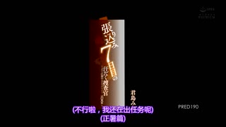  盯哨第7天的流汗捜査官 ～不行、我還在任務中…真夏編～ 君島美緒 PRED-190