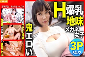 【H罩杯爆乳×3P初次体验！！】脱下在街上打招呼的朴素眼镜女子真是色情